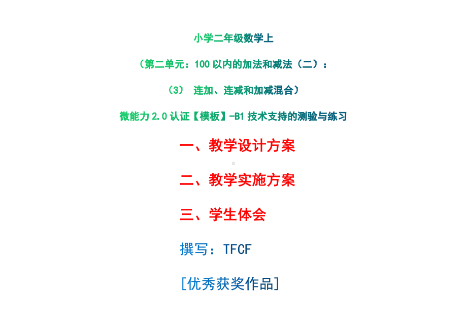 B1技术支持的测验与练习[模板]-教学设计+教学实施方案+学生体会[2.0微能力获奖优秀作品]：小学二年级数学上（第二单元：100以内的加法和减法（二）：（3） 连加、连减和加减混合）.docx（只是模板,内容供参考,非本课内容）_第1页