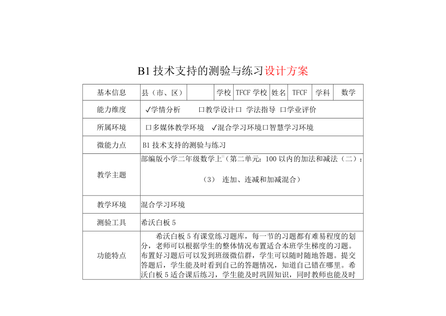 B1技术支持的测验与练习[模板]-教学设计+教学实施方案+学生体会[2.0微能力获奖优秀作品]：小学二年级数学上（第二单元：100以内的加法和减法（二）：（3） 连加、连减和加减混合）.docx（只是模板,内容供参考,非本课内容）_第2页