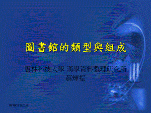 图书馆的类型与组成课件.ppt