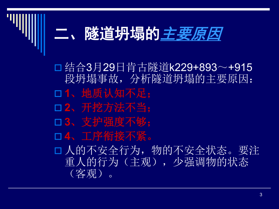 隧道工程安全质量控制要点课件.ppt_第3页