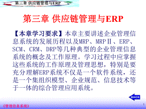 供应链管理与ERP课件.ppt