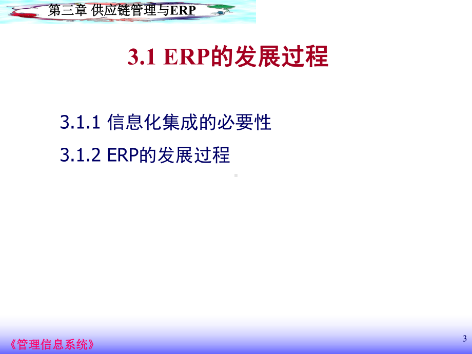 供应链管理与ERP课件.ppt_第3页