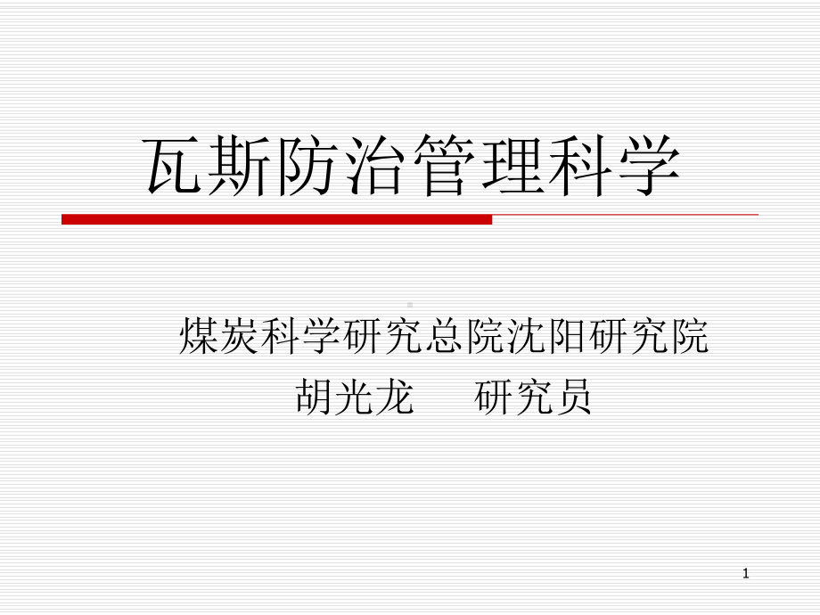 瓦斯防治管理科学-胡光龙课件.ppt_第1页