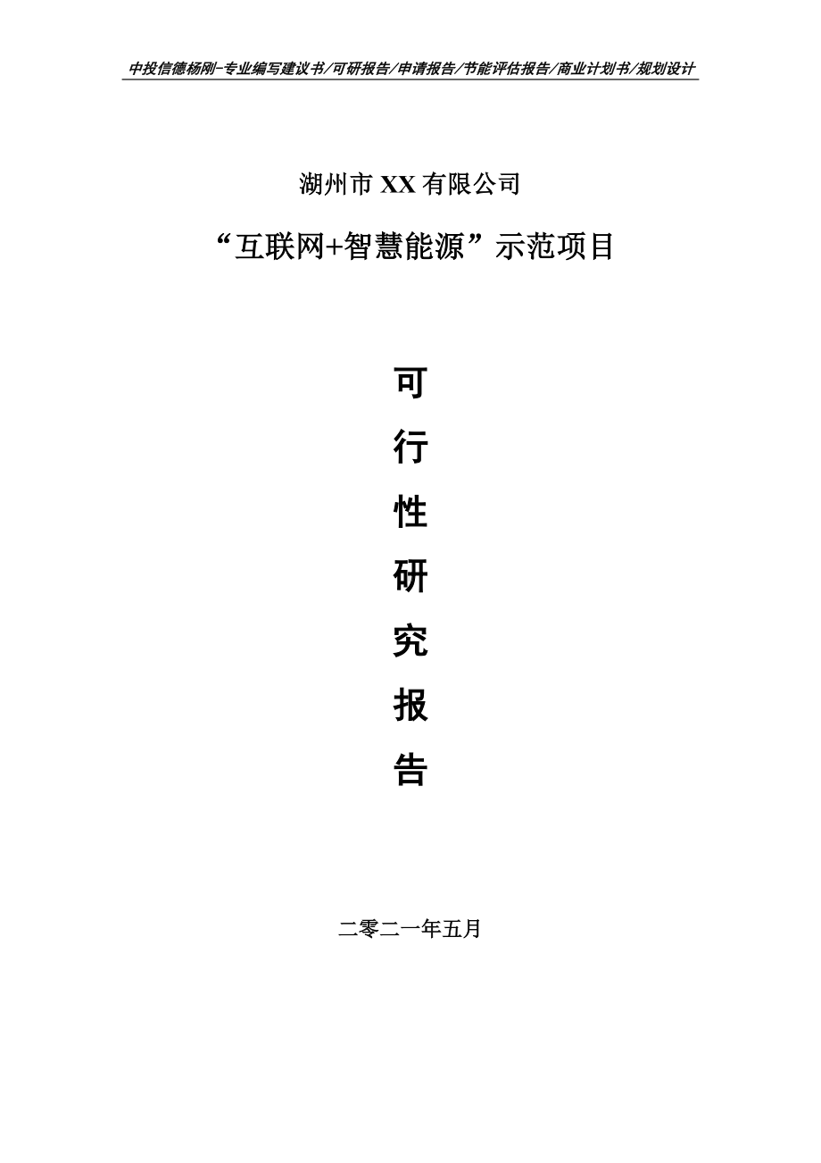 “互联网+智慧能源”示范项目可行性研究报告建议书案例.doc_第1页