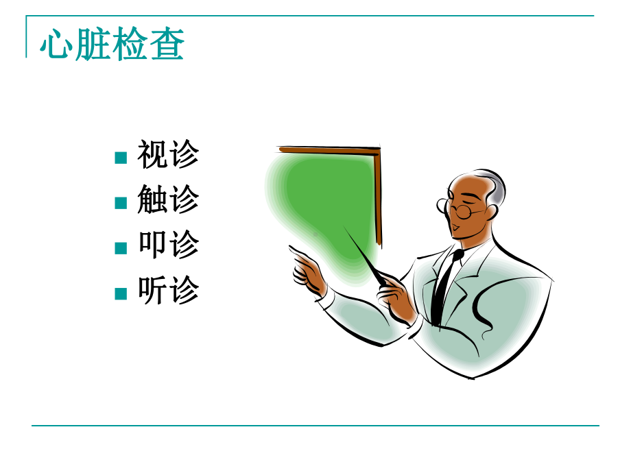 心脏体格检查ppt课件.ppt_第3页