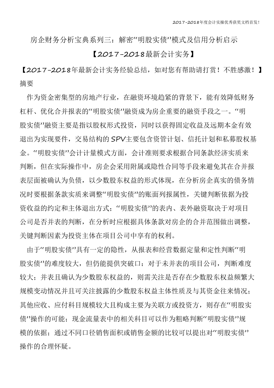 房企财务分析宝典系列三：解密“明股实债”模式及信用分析启示（精心整编最新会计实务）课件.pptx_第1页