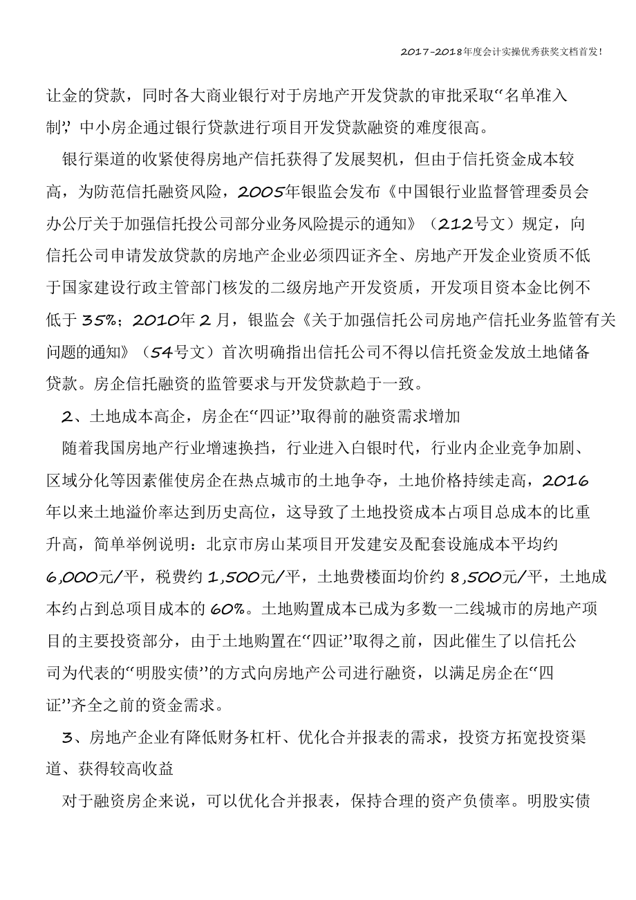 房企财务分析宝典系列三：解密“明股实债”模式及信用分析启示（精心整编最新会计实务）课件.pptx_第3页