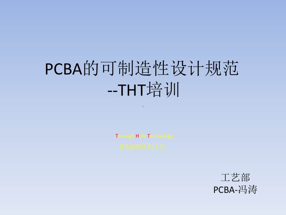 PCBA的可制造性设计规范THT培训课件.ppt_第1页