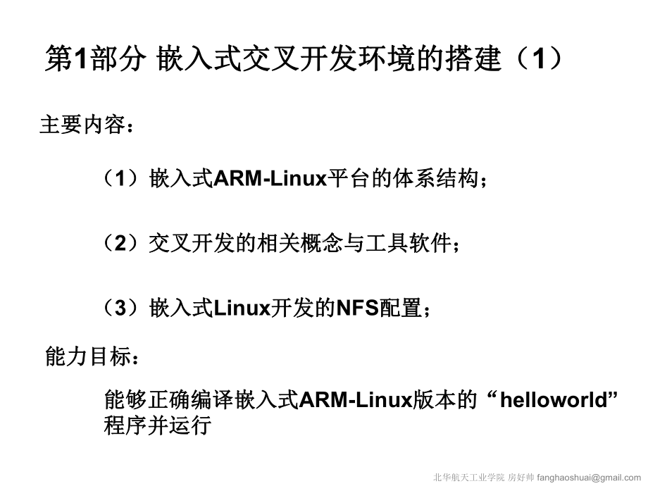 嵌入式交叉开发环境的搭建课件.ppt_第1页