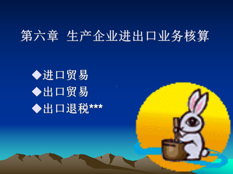 外贸企业进出口业务核算.课件.ppt_第1页