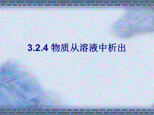 3.2.4-物质从溶液中析出解读课件.ppt