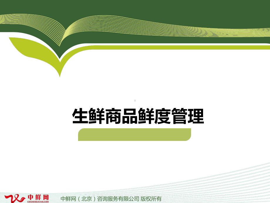 生鲜商品鲜度管理.课件.ppt_第1页