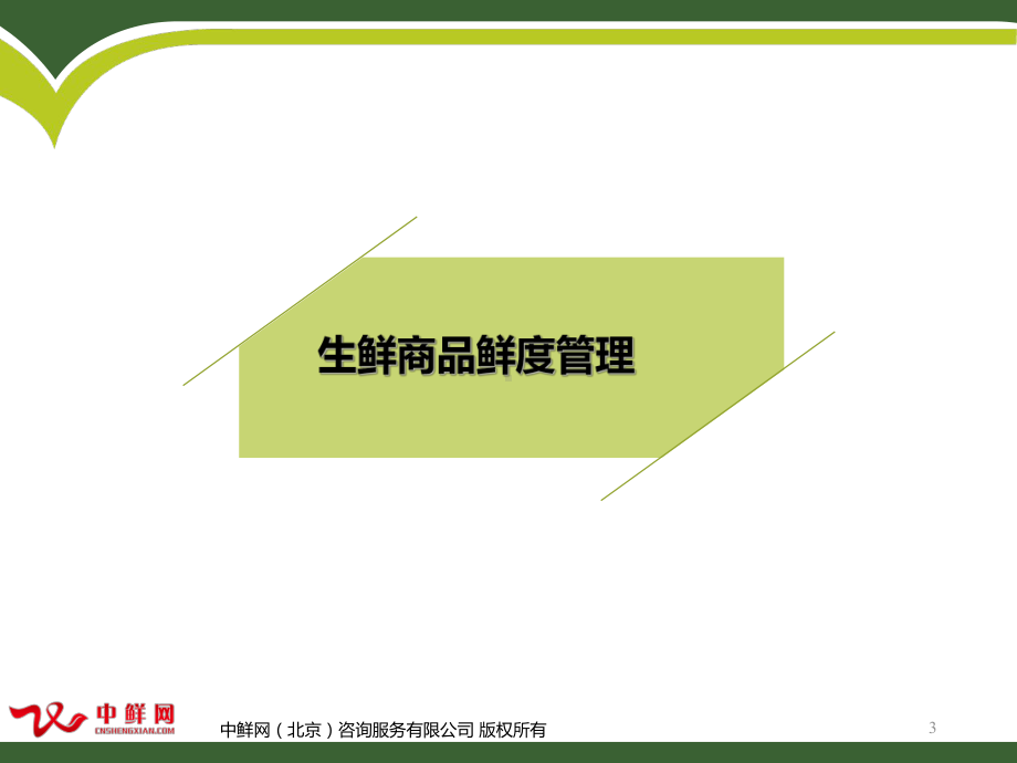 生鲜商品鲜度管理.课件.ppt_第3页