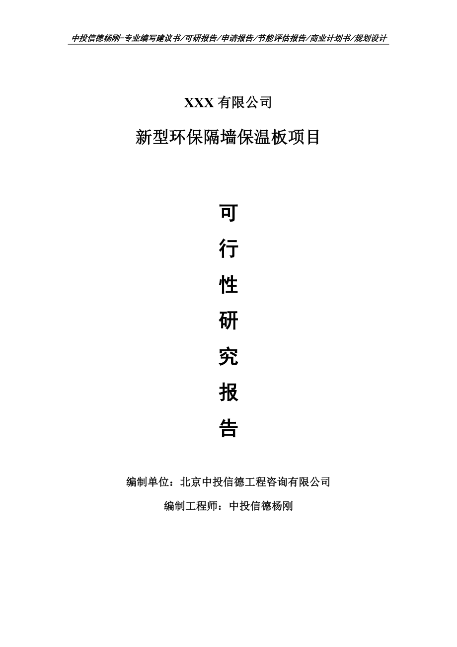 新型环保隔墙保温板建设项目可行性研究报告建议书案例.doc_第1页