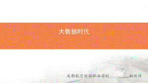 大数据时代下学校信息化管理课件.ppt