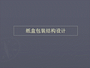 纸盒包装结构设计1课件.ppt