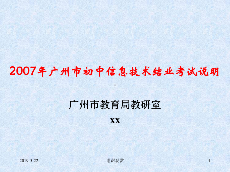 广州市初中信息技术结业考试说明课件.pptx_第1页