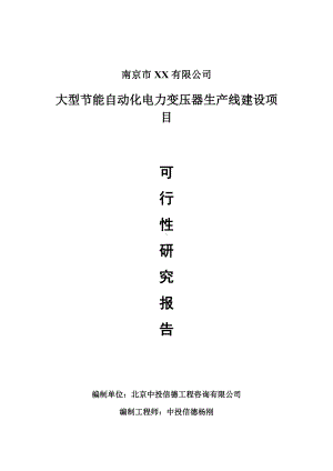 大型节能自动化电力变压器项目可行性研究报告申请建议书案例.doc