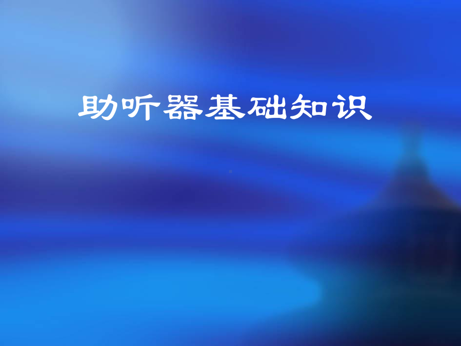 助听器基础知识课件.ppt_第1页