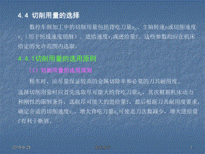 4.4-切削用量的选择-数控车削加工中的切削用量包括背吃刀量.pptx课件.pptx