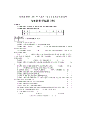 陕西省渭南市临渭区2020-2021学年六年级下学期期末教学质量调研科学试题(含答案).docx