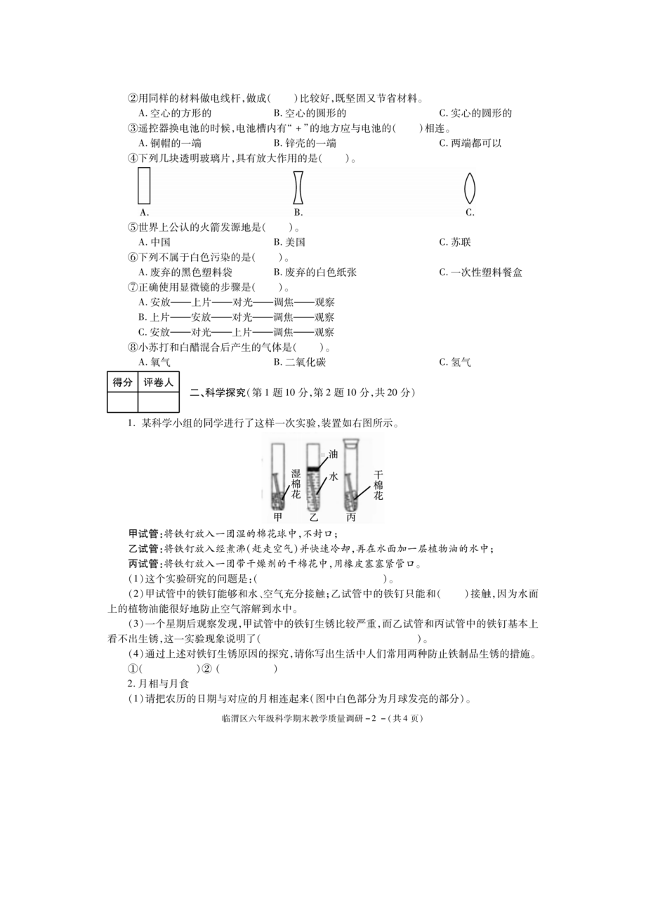 陕西省渭南市临渭区2020-2021学年六年级下学期期末教学质量调研科学试题(含答案).docx_第2页