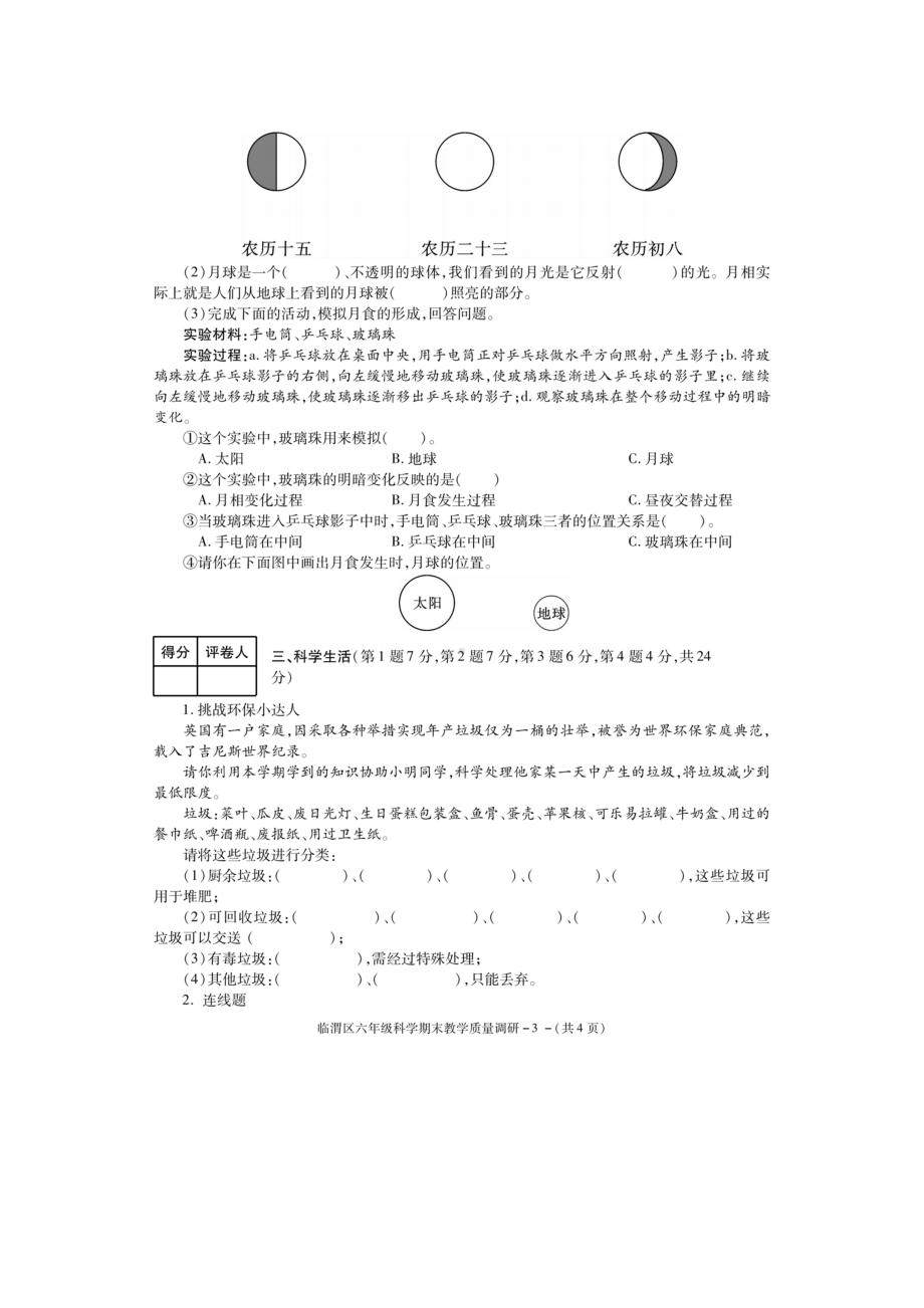 陕西省渭南市临渭区2020-2021学年六年级下学期期末教学质量调研科学试题(含答案).docx_第3页