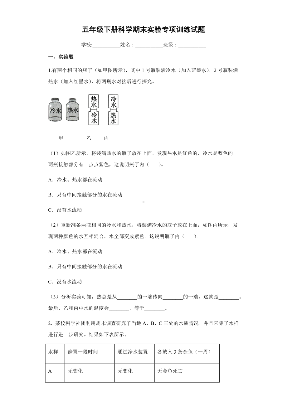 2021-2022学年教科版五年级下学期科学期末实验专项训练试题（试题）.docx_第1页