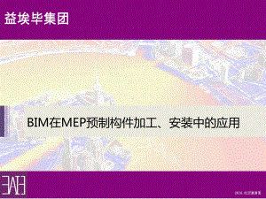 BIM在MEP构件预制加工与安装中应用课件.ppt