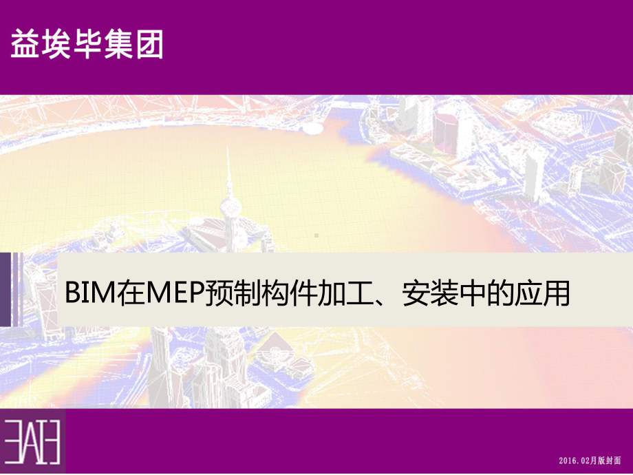 BIM在MEP构件预制加工与安装中应用课件.ppt_第1页