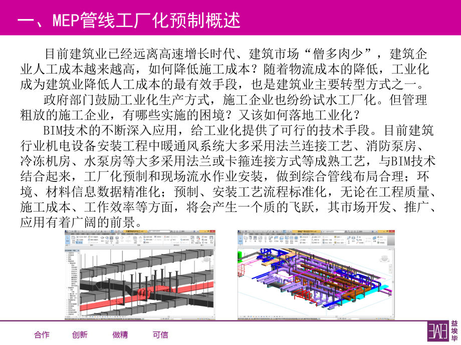 BIM在MEP构件预制加工与安装中应用课件.ppt_第3页