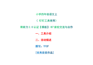 B7家校交流与合作-工具介绍+活动描述[2.0微能力获奖优秀作品]：小学四年级语文上 第二单元 钉钉工具使用.pdf