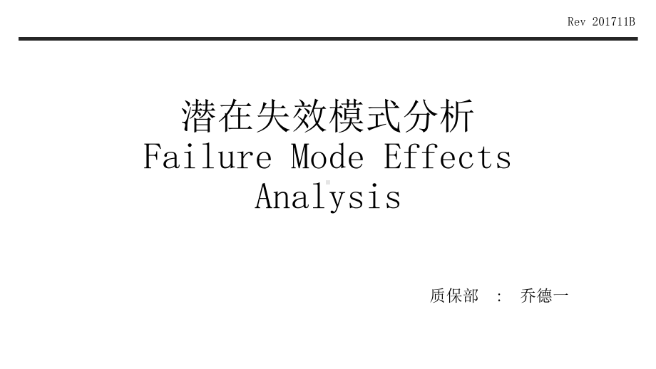 潜在失效模式分析FMEA教材-第五版课件.pptx_第1页