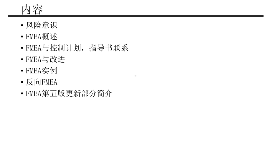 潜在失效模式分析FMEA教材-第五版课件.pptx_第2页