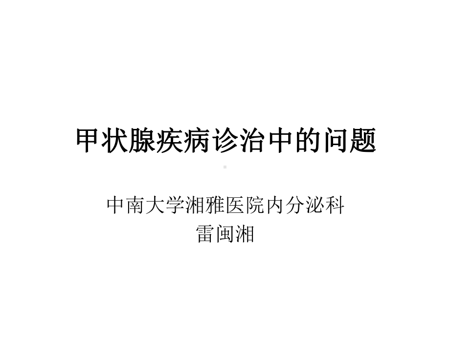 血清TSH参考值Abbott试剂课件.ppt_第1页