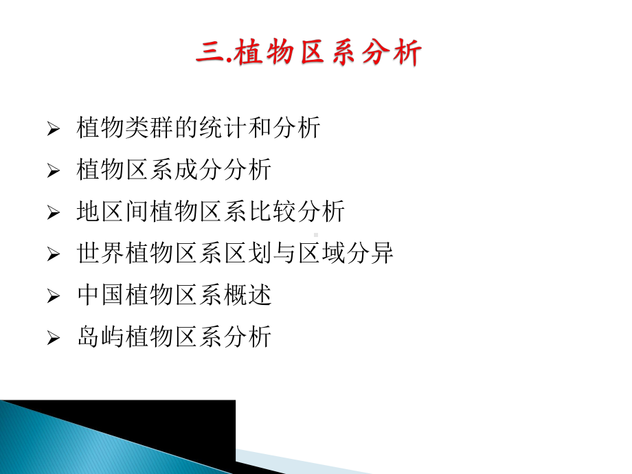 植物区系的成分分析课件.ppt_第1页