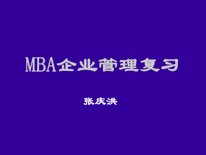 MBA企业管理复习(ppt545)课件.ppt