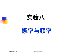 实验八概率与频率.ppt课件.ppt