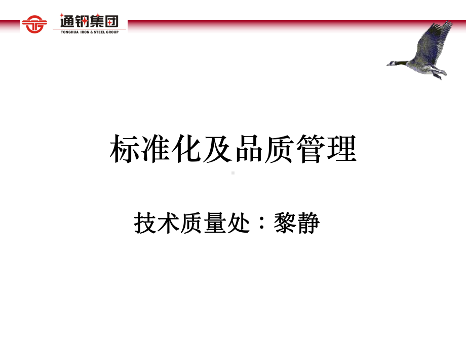 标准化及全面质量管理培训教材课件.ppt_第1页