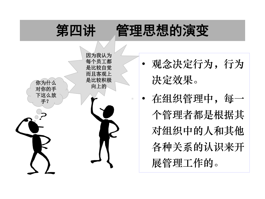 第四讲--管理思想的演变课件.ppt_第1页