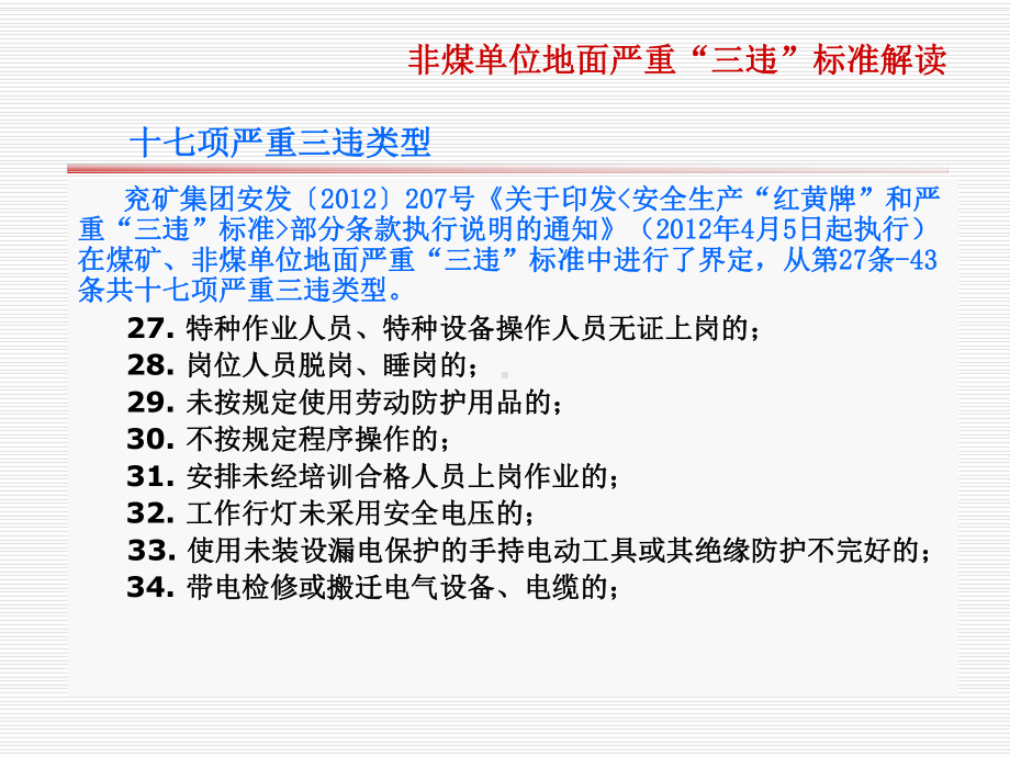 第29条“未按规定使用劳动防护用品的”解读徐秀国课件.ppt_第2页