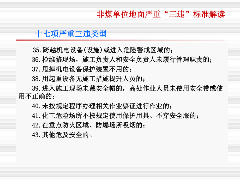 第29条“未按规定使用劳动防护用品的”解读徐秀国课件.ppt_第3页