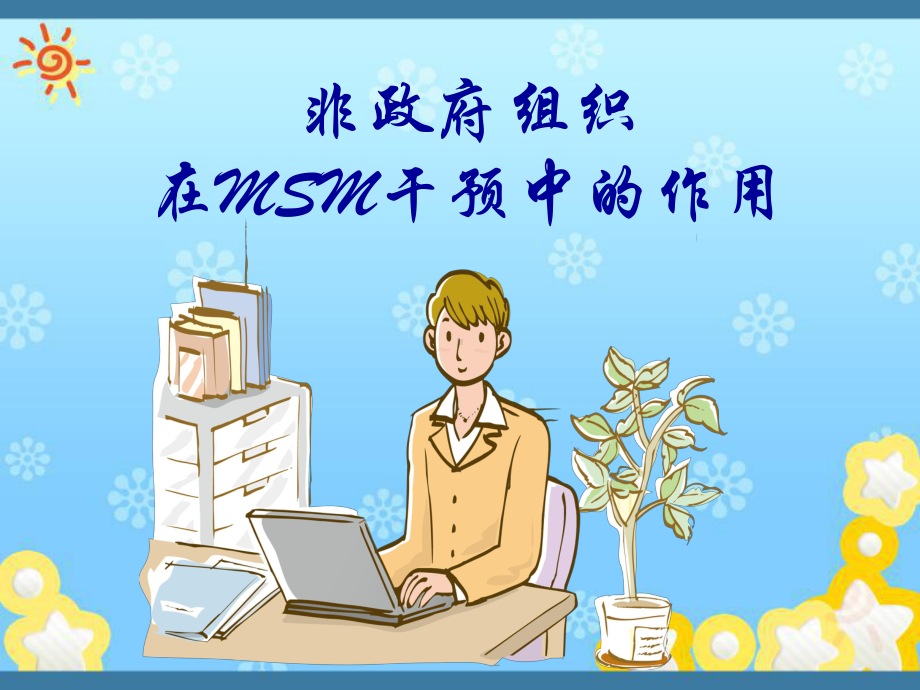 非政府组织在MSM干预中的作用课件.ppt_第1页