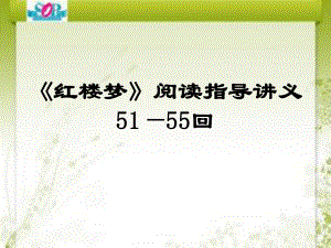 《红楼梦》阅读指导讲义51—55回说课材料课件.ppt