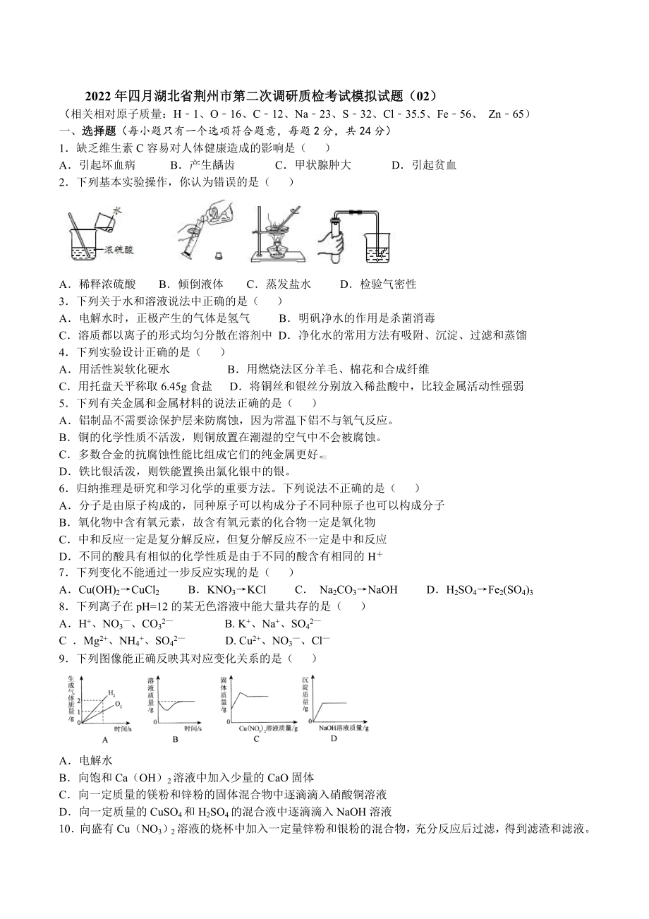 2022年湖北省荆州市第二次调研质检考试模拟化学试题 .docx_第1页