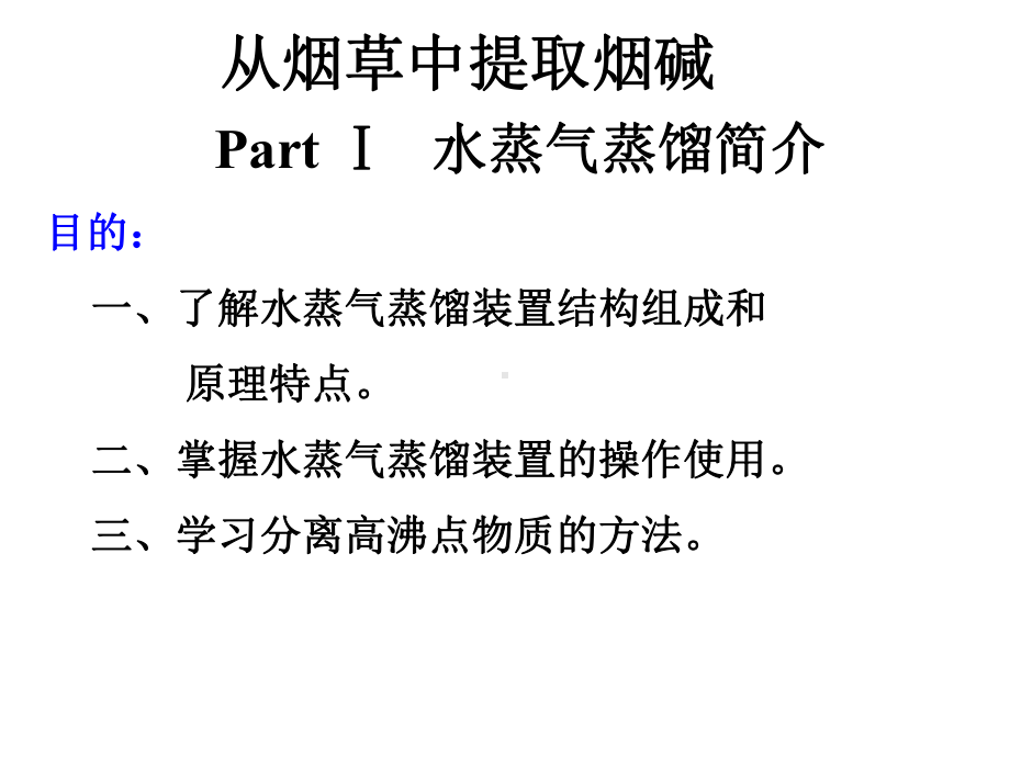 掌握水蒸气蒸馏装置的操作使用三课件.ppt_第1页