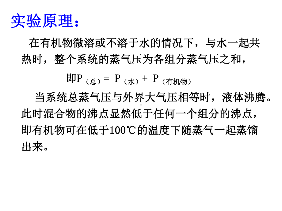 掌握水蒸气蒸馏装置的操作使用三课件.ppt_第2页