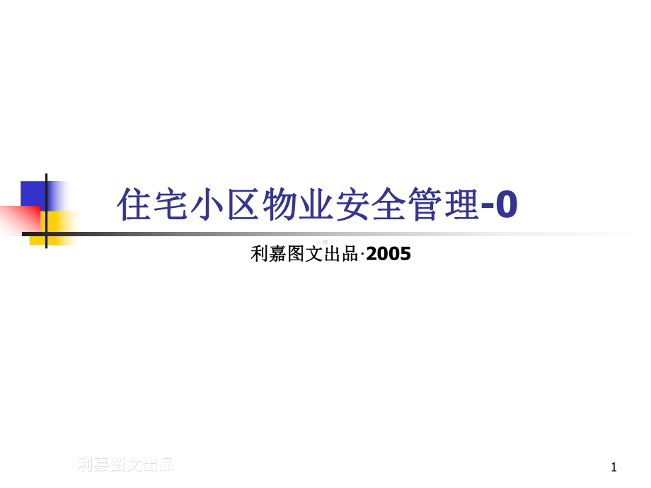 物业管理培训01住宅小区物业安全管理课件.ppt_第1页