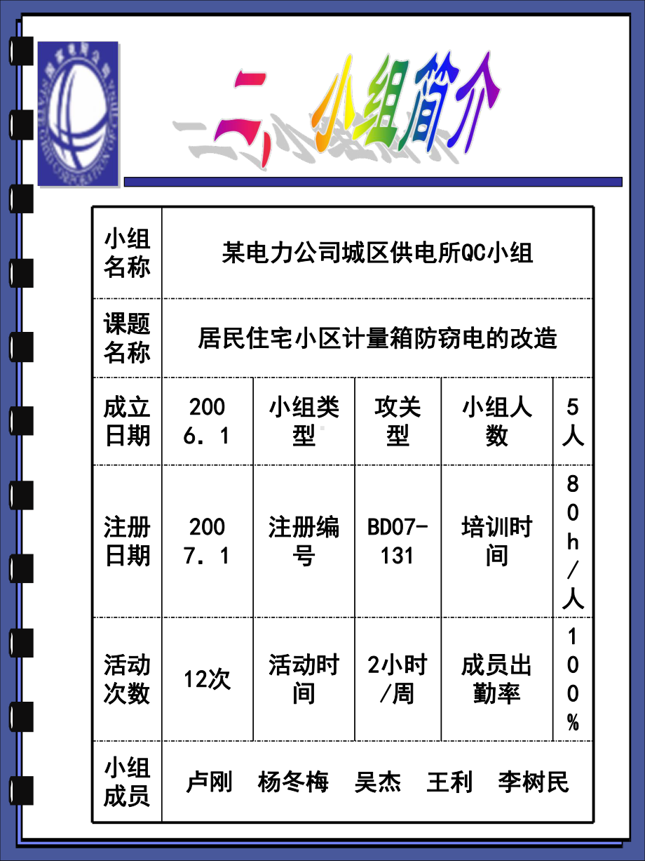 QC成果-居民小区计量箱防窃电改造课件.ppt_第3页