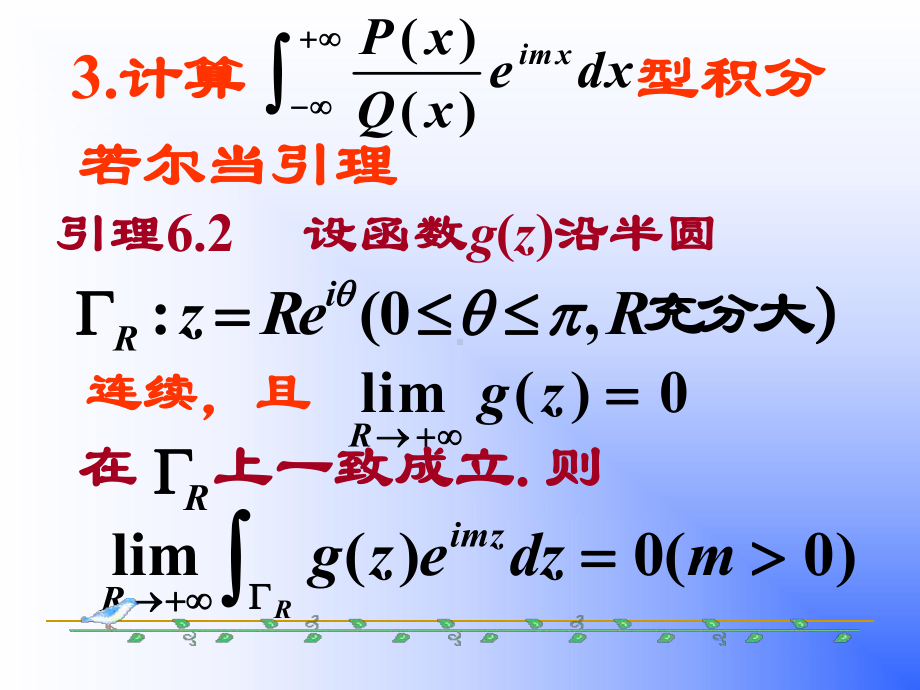 64用留数定理计算实积分共27页课件.ppt_第2页